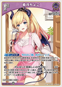 癒月ちょこ 【hBP07-070R】